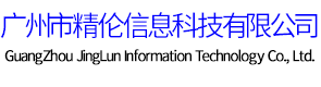 广东精伦科创有限公司